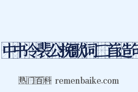 中书令裴公挽歌词二首造句是什么意思的图片